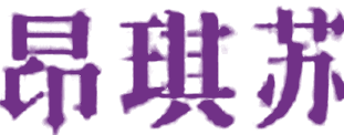 昂琪苏